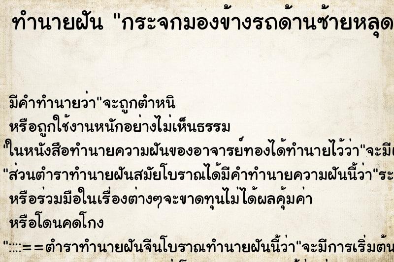 ทำนายฝัน กระจกมองข้างรถด้านซ้ายหลุด 